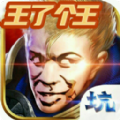 王者荣耀王了个王小游戏官方下载  V1.0