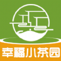幸福小茶园茶文化APP官方版  V1.0.1