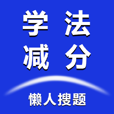 懒人学法减分app V1.0.0 最新版