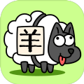 羊了个羊官方免费下载直接玩  V1.02