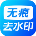 无痕水印神器下载安装免费版  V1.1