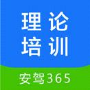 安驾365理论培训下载 V2.9.14 安卓版