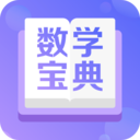 数学宝典 V3.3.0 最新版