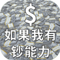 如果我有钞能力游戏官方版  V1.0