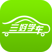 三好学车app V1.9 最新版本