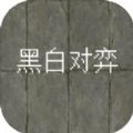 黑白对弈游戏官方版  V1.0