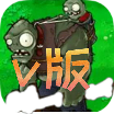 植物大战僵尸 V版支线手机版下载 V3.3.0