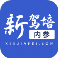 新驾培内参app官方版  V1.8.4