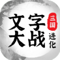 三国进化文字大战游戏官方版  V1.0.1