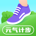 元气计步软件APP官方版  V2.0.1
