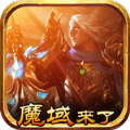 魔域来了h5竖版正版下载安装  V1.1.0