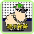 羊羊挑战通关攻略小游戏官方版  V1.0