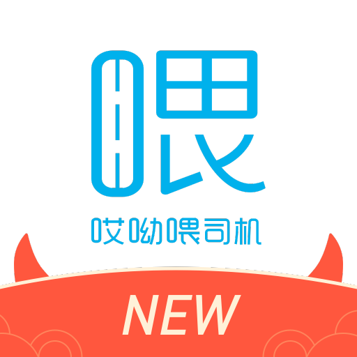 哎呦喂司机app V1.10.33 最新版