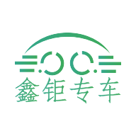 鑫钜专车app V5.50.0.0001 最新安卓版