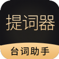 跟拍提词器大师app手机版  V1.1.6