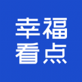 幸福看点APP最新版  V1.0.1