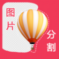 自动抠图软件APP免费版  V1.0