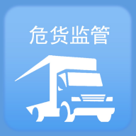 山东危货监管app V1.4.3 最新版