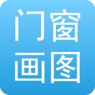 门窗画图算料app V1.0 最新版