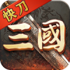 热血之怒三国快刀MAX手游官方最新版  V1.0.5