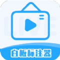 白板标注器工具APP官方版  V2.1.0