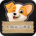 人狗交流神器APP安卓版  V2.6.8