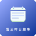 雷云昨日趣事记录app官方版  V1.0.1