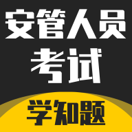 安管人员C2证备考app官方版  V1.0