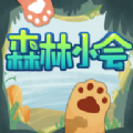 森林小会游戏官方下载  V4.8