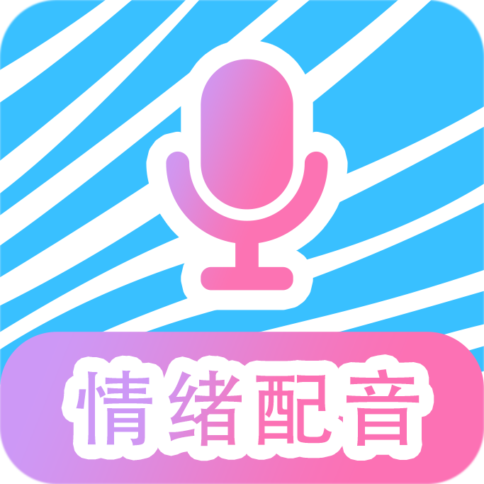 魔力配音 V3.0 最新版