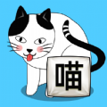 喵你个喵游戏下载安装手机版  V1.0