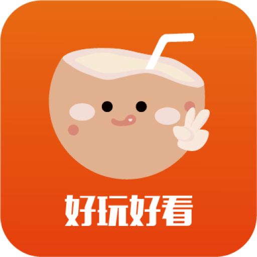 椰剪app V1.1.2 最新版
