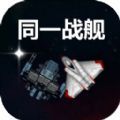 同一战舰游戏官方安卓版  V1.0