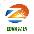 中财光伏首码APP红包版  V1.6.2