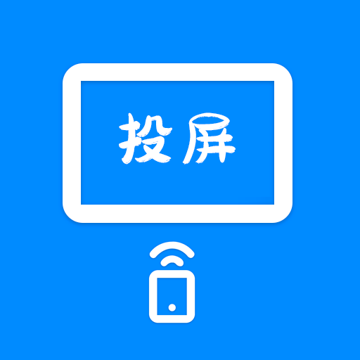 巨好看投屏 V1.1 官方版