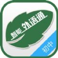 外语通初中版app官方下载安装最新版2022  V2.5.8