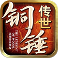 铜锤传世手游官方最新版  V1.0
