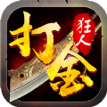 打金狂人手游官方版  V1.0