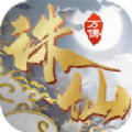 万佛诛仙手游官方安卓版  V1.0
