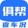 俱帮查车况查询汽车违规app客户端  V2.0.0