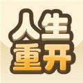 重开模拟人生路游戏官方版  V1.0.0