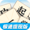 一起学成语答题APP红包版  V3.7.4