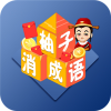 柚子消成语app红包版  V1.0
