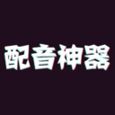 一键配音神器app V2.1.3 最新版