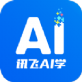 讯飞AI学APP官方版  V2.2.0.10319