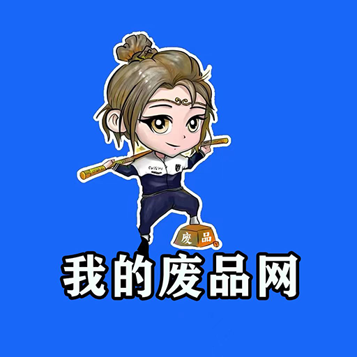 我的废品网app V1.0.3 最新版