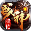 腾佑战神手游官方最新版  V4.0.9