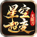 星空超变无限刀官方正版手游  V4.0.8