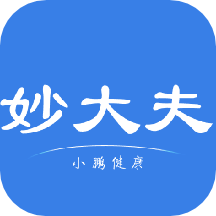 妙大夫app V1.0.5 最新版