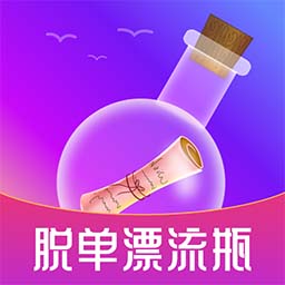 脱单漂流瓶app V1.5 最新版